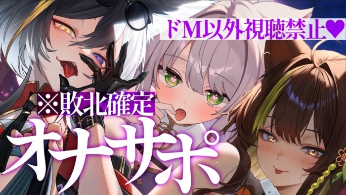 （狼ノ宮ヒナギク）【成人向けコラボ配信】見せしめオナサポで３人同時攻めされるエロ配信♡【2025/12/13】