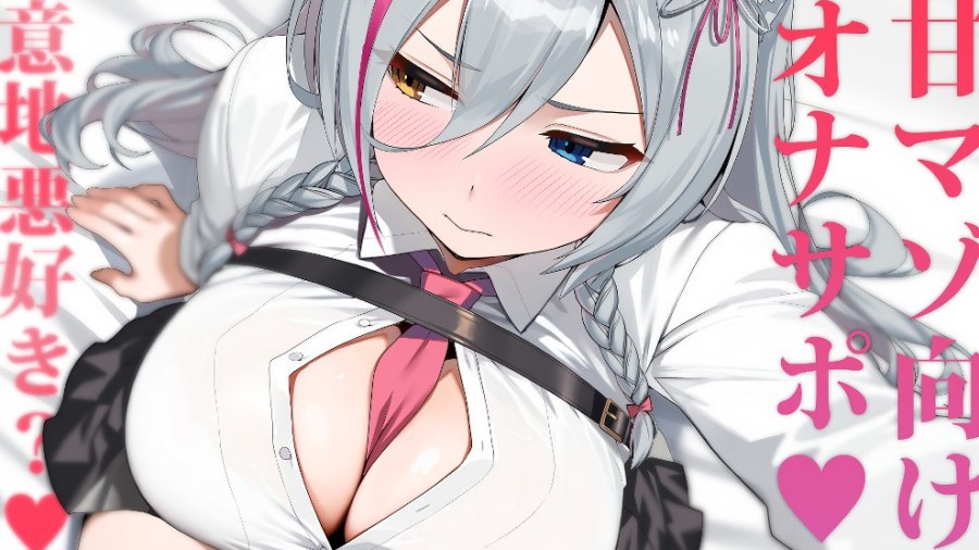（狼ノ宮ヒナギク）【成人向け限定配信】甘マゾ向けオナサポ♡意地悪好き？♡【2026/01/24】