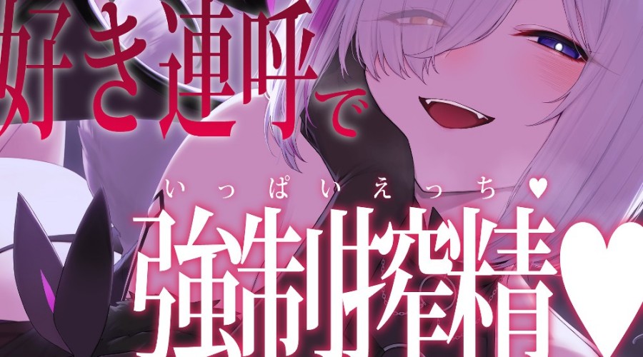 （狼ノ宮ヒナギク）【成人向け限定配信】好き連呼で強制搾精♡【2026/02/18】