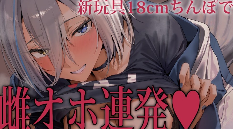 （狼ノ宮ヒナギク）新玩具１８cmちんぽで雌オホ連発♡【2026/02/19】